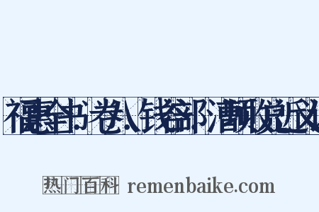 福惠全书．卷八．钱谷部．漕项收兑近义词是什么意思的图片